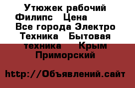 Утюжек рабочий Филипс › Цена ­ 250 - Все города Электро-Техника » Бытовая техника   . Крым,Приморский